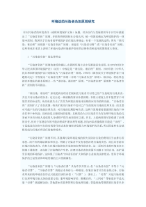 环境法的污染者负担原则研究