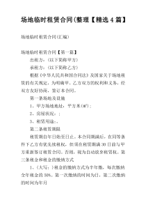 场地临时租赁合同(整理【精选4篇】