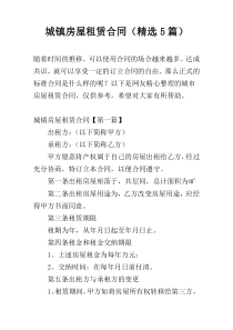 城镇房屋租赁合同（精选5篇）