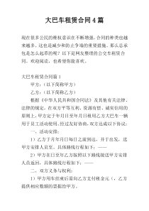 大巴车租赁合同4篇