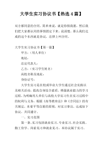 大学生实习协议书【热选4篇】