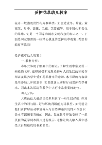 爱护花草幼儿教案