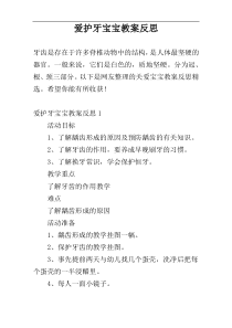 爱护牙宝宝教案反思