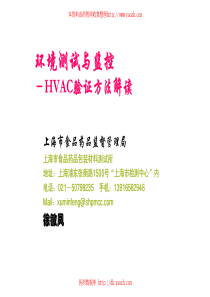 环境测试与监控--HVAC验证方法解读--XXXX0907徐敏凤