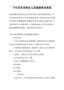 不吃变质食物幼儿园健康教育教案