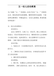 五一幼儿活动教案