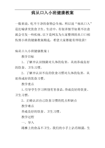 病从口入小班健康教案