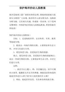 保护海洋的幼儿园教案