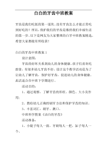 白白的牙齿中班教案