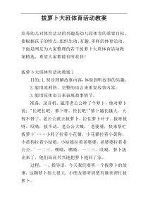 拔萝卜大班体育活动教案
