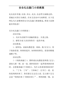 安全礼仪敲门小班教案