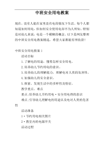 中班安全用电教案
