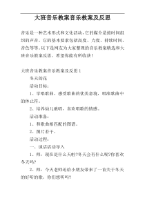 大班音乐教案音乐教案及反思
