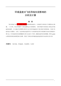 环境温度对飞机导线失效影响的分析及计算
