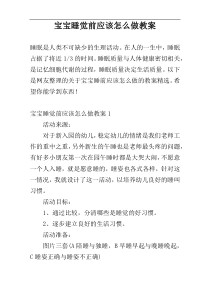 宝宝睡觉前应该怎么做教案