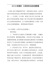 《小小的船》大班音乐活动教案