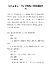 2022年度幼儿园大班奥尔夫音乐教案范例