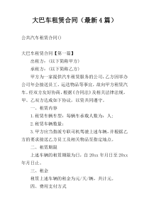 大巴车租赁合同（最新4篇）