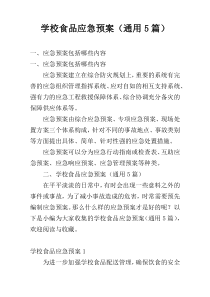 学校食品应急预案（通用5篇）