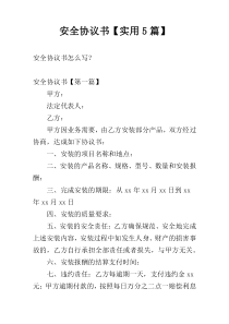安全协议书【实用5篇】