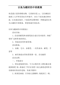 以鱼为题材的中班教案