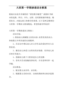 大班第一学期渗透语言教案