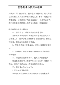 防恐防暴小班安全教案