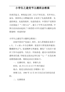 小学生之建党节主题班会教案