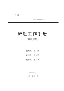 环境班组手册