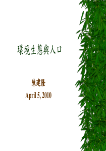 环境生态与人口