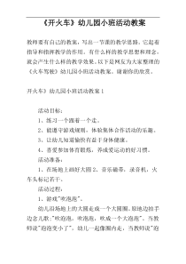 《开火车》幼儿园小班活动教案