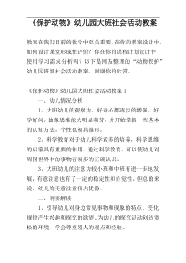 《保护动物》幼儿园大班社会活动教案