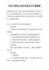 2022年度幼儿园中班音乐公开课教案