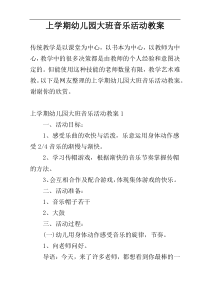 上学期幼儿园大班音乐活动教案