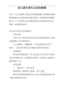幼儿园大班礼仪活动教案