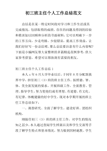 初三班主任个人工作总结范文