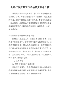 公司行政后勤工作总结范文参考3篇