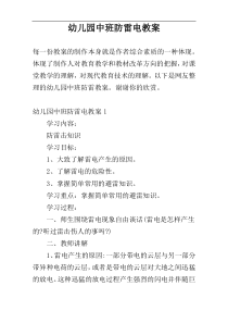 幼儿园中班防雷电教案