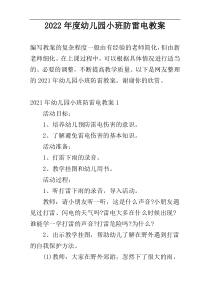 2022年度幼儿园小班防雷电教案