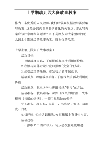 上学期幼儿园大班故事教案