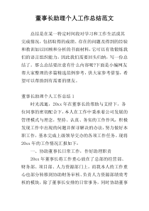 董事长助理个人工作总结范文