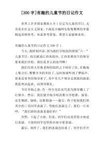 [300字]有趣的儿童节的日记作文