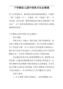 下学期幼儿园中班秋天社会教案