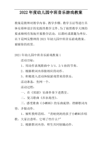 2022年度幼儿园中班音乐游戏教案