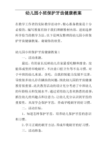 幼儿园小班保护牙齿健康教案