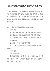2022年度保护眼睛幼儿园中班健康教案