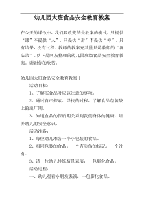 幼儿园大班食品安全教育教案