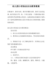 幼儿园小班食品安全教育教案