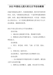 2022年度幼儿园大班元旦节活动教案