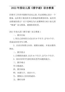 2022年度幼儿园《猜字谜》语言教案